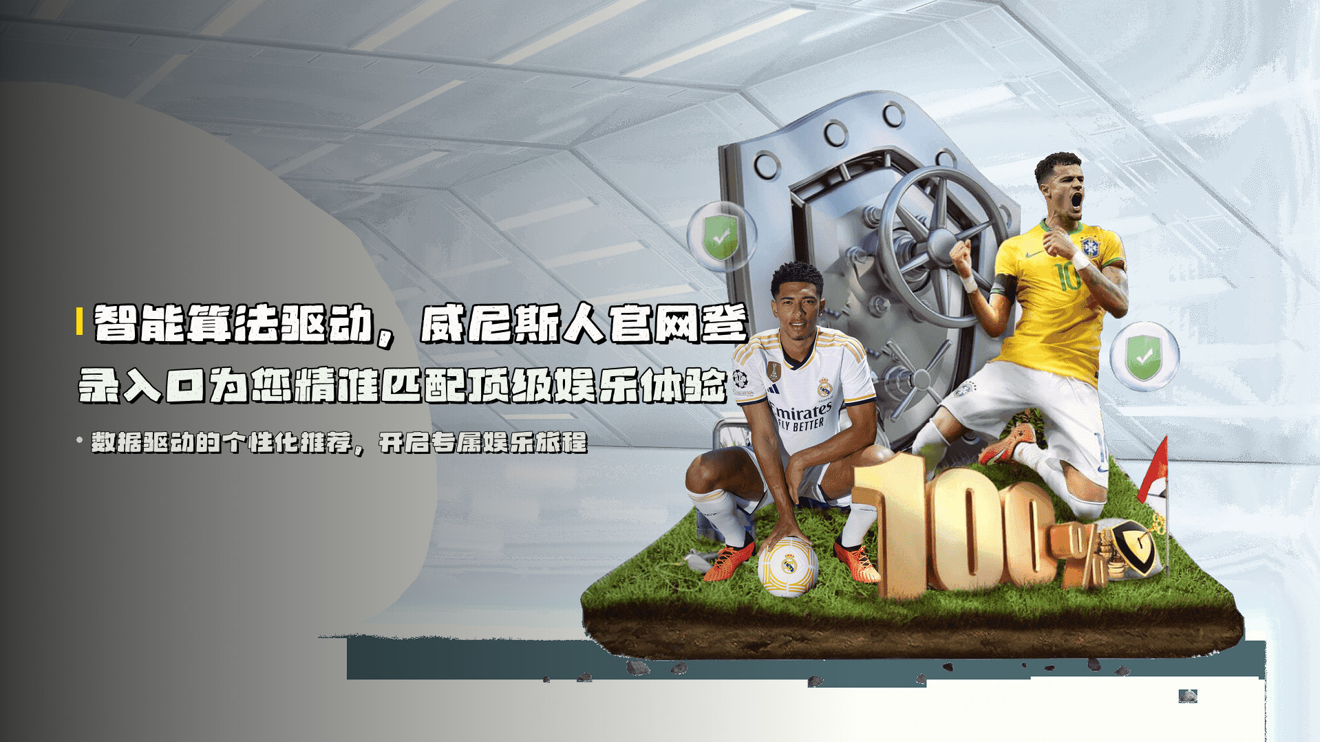 智能算法驱动，威尼斯人官网登录入口为您精准匹配顶级娱乐体验